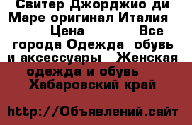 Свитер Джорджио ди Маре оригинал Италия 46-48 › Цена ­ 1 900 - Все города Одежда, обувь и аксессуары » Женская одежда и обувь   . Хабаровский край